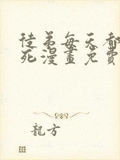 徒弟每天都想我死漫画免费下拉式