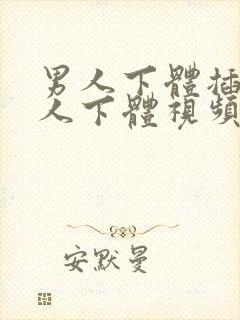 男人下体插入女人下体视频