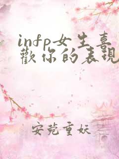 infp女生喜欢你的表现