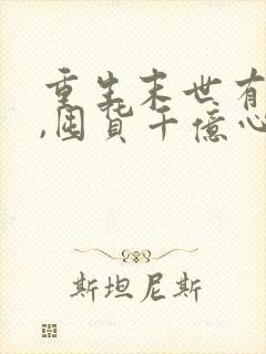 重生末世有空间,囤货千亿心不慌