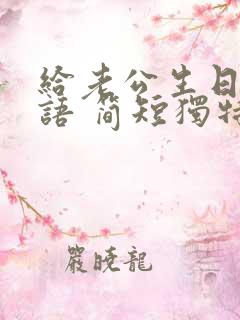 给老公生日祝福语 简短独特