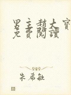 男主赵大宝苏媚免费阅读