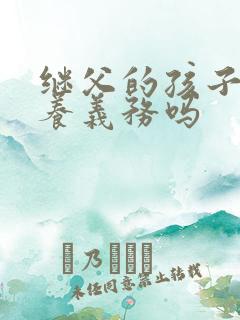 继父的孩子有抚养义务吗