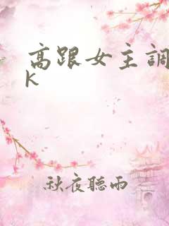 高跟女主调教vk