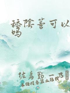 舔阴蒂可以高潮吗