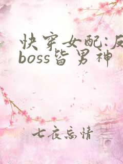 快穿女配:反派boss皆男神