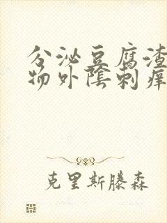 分泌豆腐渣分泌物外阴刺痒