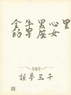 金牛男心里偏爱的星座女