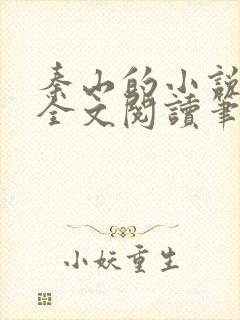 秦山的小说免费全文阅读笔趣阁