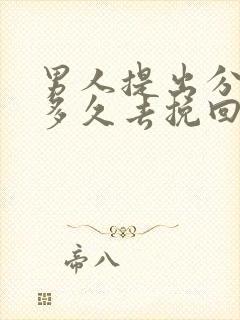 男人提出分手后多久去挽回最好