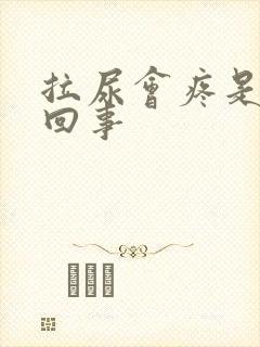 拉尿会疼是怎么回事