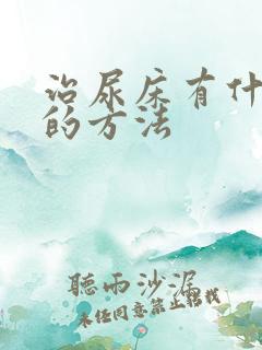 治尿床有什么好的方法