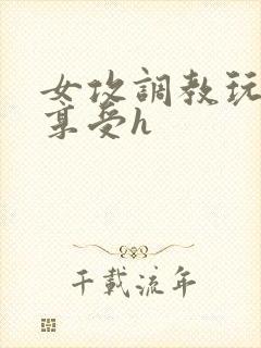 女攻调教玩弄男享受h