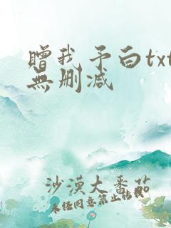赠我予白txt无删减