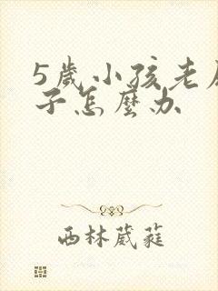 5岁小孩老尿裤子怎么办