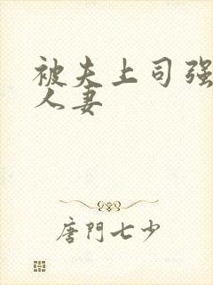 被夫上司强暴的人妻