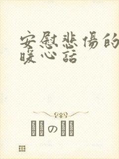 安慰悲伤的人的暖心话