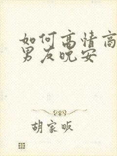 如何高情商回复男友晚安