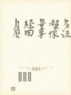 月经量超多是怎么回事像流水一样