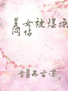 美女被爆操视频网站