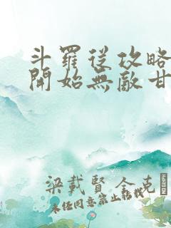 斗罗从攻略小舞开始无敌甘齐教授