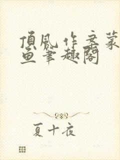 顶风作案蒙面咸鱼笔趣阁