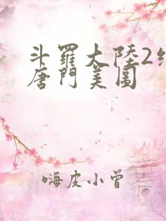 斗罗大陆2绝世唐门美图