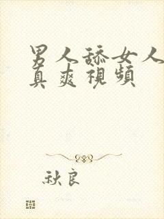 男人舔女人下面真爽视频