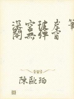 深空彼岸 笔趣阁无弹窗