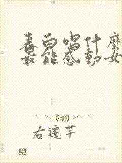 表白唱什么歌才最能感动女生