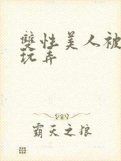 双性美人被调教玩弄