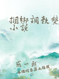 捆绑调教双男主小说