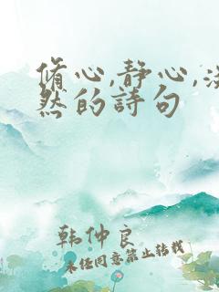 修心,静心,淡然的诗句