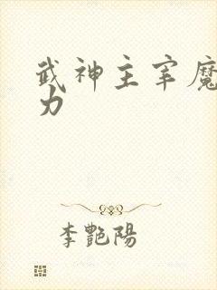 武神主宰魔主实力