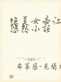 绝美女帝江凡许悠然小说