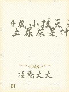 4岁小孩天天晚上尿床是什么原因