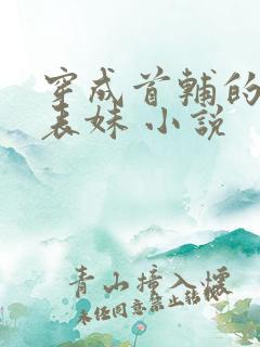 穿成首辅的恶毒表妹 小说