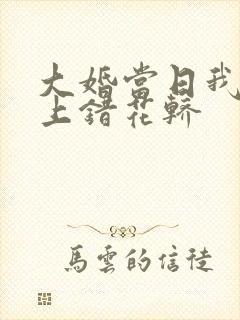 大婚当日我故意上错花轿