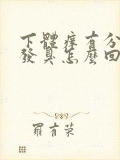 下体痒有分泌物发臭怎么回事