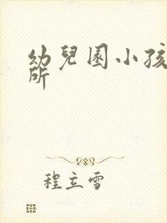 幼儿园小孩上厕所