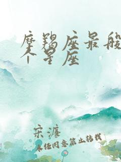 摩羯座最般配哪个星座