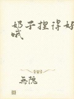 奶子捏得好舒服哦