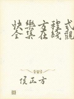 快乐方程式动画全集在线观看高清免费