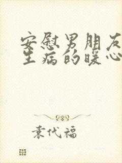 安慰男朋友母亲生病的暖心话