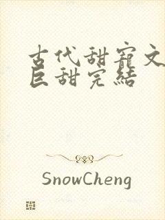 古代甜宠文推荐巨甜完结