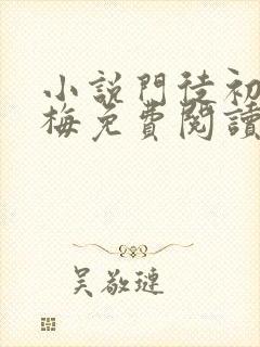 小说门徒初六苏梅免费阅读