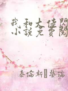 我和大佬闪婚了小说免费阅读