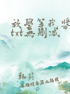 放学等我酱子贝txt无删减
