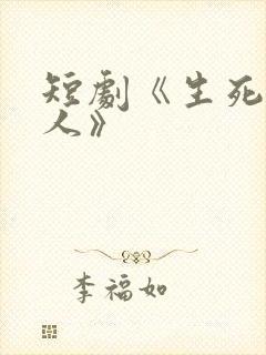 短剧《生死契约人》