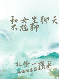 和女生聊天怎样不尬聊